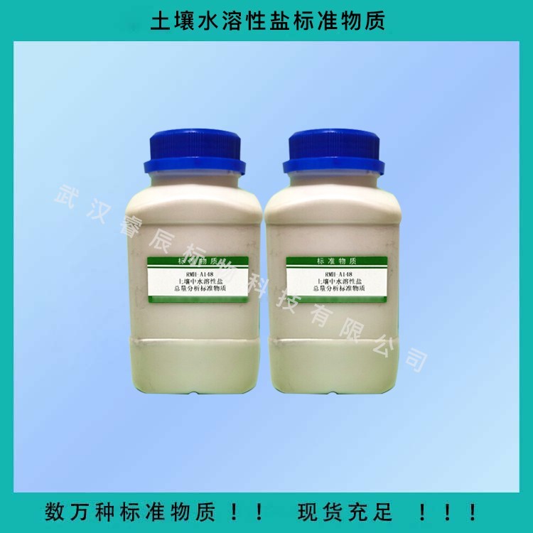 RMU013土壤中8种酰胺类农药质量控制物质 HJ1053-201940g/瓶 土壤质控样品