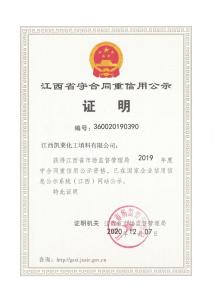 江西省2019年度守合同重信用公示