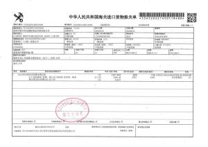 中華人民共和國海關進口貨物報關單