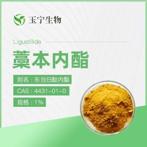 当归提取物（藁本内脂）