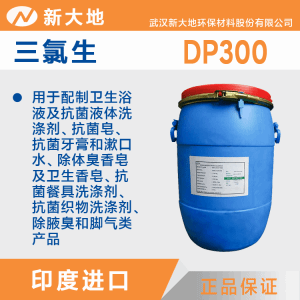 消毒抑菌剂三氯生 玉洁新DP300