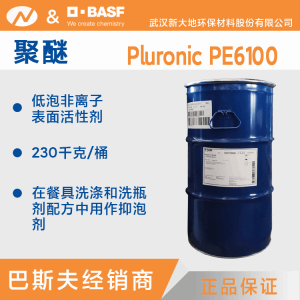 巴斯夫PE6100 Pluronic PE6200低泡非离子表面活性剂