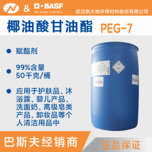 甘油椰油酸酯PEG-7椰油酸甘油酯供应