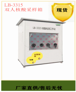江苏南京LB-3315双人移动核-酸采样箱