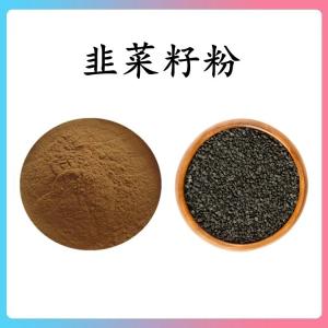 韭菜籽粉 韭菜籽速溶粉 水溶 可定制 包邮