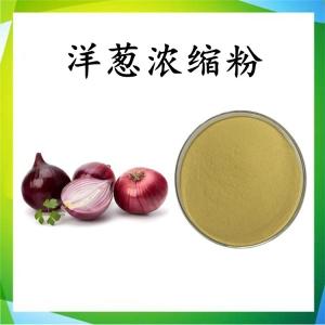 洋葱浓缩粉 洋葱粉 水溶 可定制 包邮