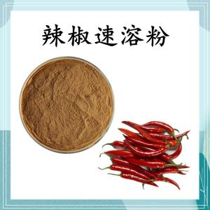辣椒速溶粉 辣椒浓缩粉 可定制 水溶 包邮