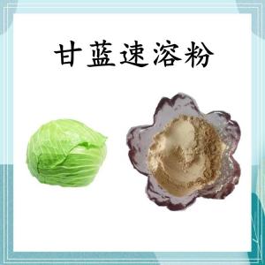 甘蓝速溶粉 甘蓝浓缩粉 可定制 水溶 包邮