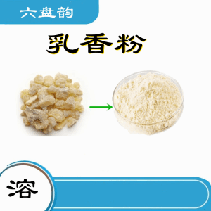 乳香粉  乳香粉价位   水溶性好   可定制