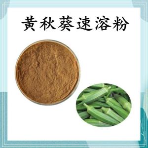 黄秋葵速溶粉 黄秋葵浓缩粉 可定制 水溶 包邮