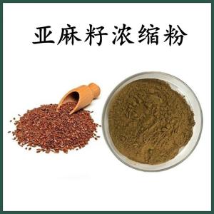 亚麻籽 浓缩粉 亚麻籽粉 可定制 水溶 包邮