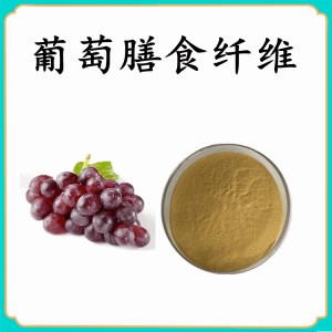 葡萄膳食纤维   葡萄浓缩粉  六盘韵