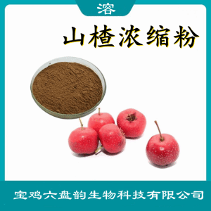 山楂浓缩粉  六盘韵  喷雾干燥法