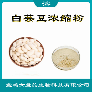 白芸豆浓缩粉   喷雾干燥法  六盘韵