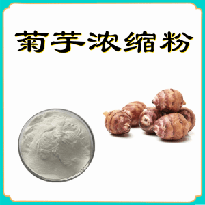 菊芋浓缩粉   喷雾干燥粉   六盘韵