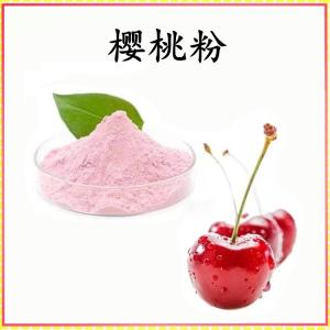 樱桃粉 樱桃提取物 可定制 水溶 包邮