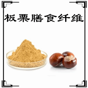 板栗膳食纤维  板栗粉  六盘韵  可定制