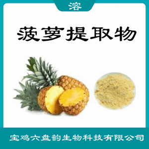 菠萝提取物  植物提取  六盘韵