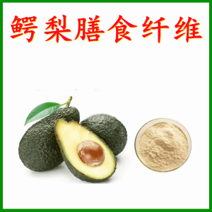 鳄梨膳食纤维   鳄梨浓缩粉  六盘韵