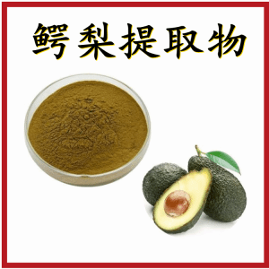 鳄梨提取物  植物萃取  包邮  可定制