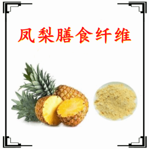 凤梨膳食纤维  凤梨浓缩粉  六盘韵