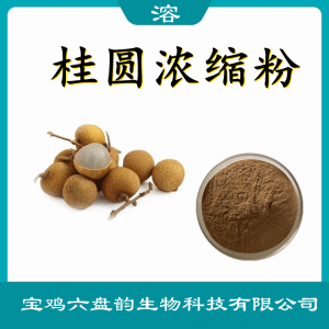 桂圆浓缩粉   喷雾干燥法  六盘韵