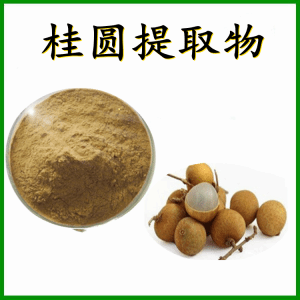 桂圆提取物  植物提取  包邮 可定制