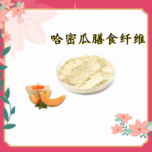 哈密瓜膳食纤维  哈密瓜浓缩粉   六盘韵