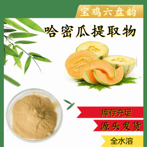 哈密瓜提取物   植物提取  可定制  包邮