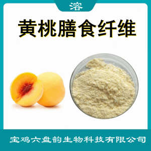 黄桃膳食纤维  水溶性  可定制 六盘韵
