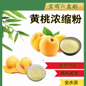 黄桃浓缩粉   喷雾干燥法 六盘韵