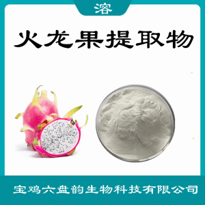 火龙果提取物  植物提取  可定制