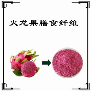 火龙果膳食纤维  火龙果浓缩粉  六盘韵