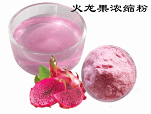 火龙果浓缩粉  喷雾干燥法  六盘韵