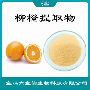 柳橙提取物  柳橙浓缩粉  六盘韵
