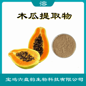 木瓜提取物  可定制  六盘韵