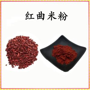红曲米粉 红曲米提取物 可定制 水溶 包邮