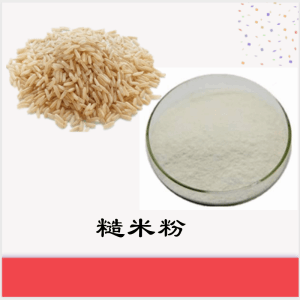 糙米粉    糙米提取物   可定制  水溶