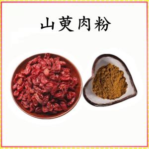 山萸肉粉 山萸肉提取物 可定制 水溶 包邮