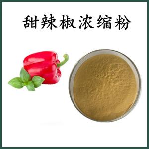 甜辣椒浓缩粉 甜辣椒粉 可定制 水溶 包邮