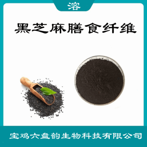 黑芝麻膳食纤维  六盘韵  支持免费取样