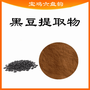 黑豆提取物  比例提取  可定制
