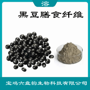 黑豆膳食纤维  欢迎来参观  六盘韵