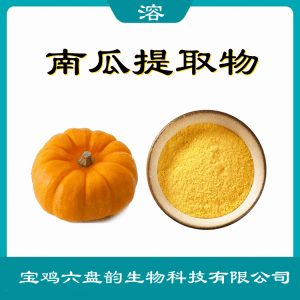 南瓜提取物   六盘韵   比例提取