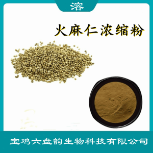 火麻仁浓缩粉  喷雾干燥粉  六盘韵