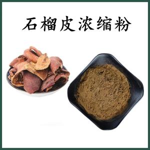 石榴皮浓缩粉 石榴皮粉 可定制 水溶 包邮