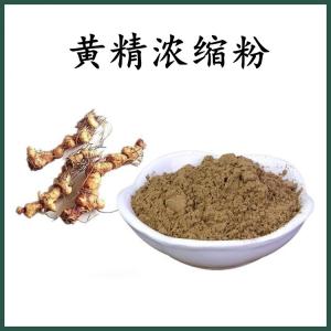 黄精浓缩粉 黄精粉 可定制 水溶 包邮