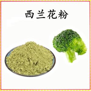 西兰花粉  西兰花提取物 可定制 水溶 包邮