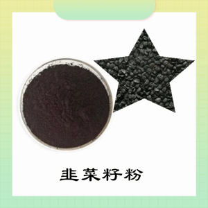 韭菜籽粉     韭菜籽提取物    可定制 水溶