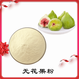 无花果粉  无花果提取物     可定制 水溶